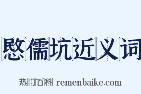 愍儒坑近义词是什么意思的图片